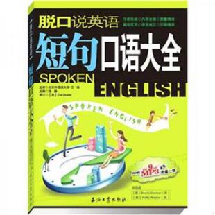 速发9787502164089 石油工业出版 脱口说英语：短句口语大全 主编：浩瀚 社 主审：北京外国语大学江涛 正版