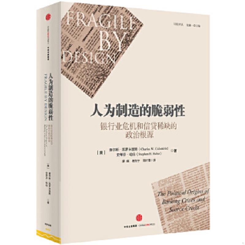 正版速发9787508653549 人为制造的脆弱性：银行业危机和信贷稀缺的政治根源 （美）查尔斯·凯罗米里斯,（美）史蒂芬·哈伯　著,