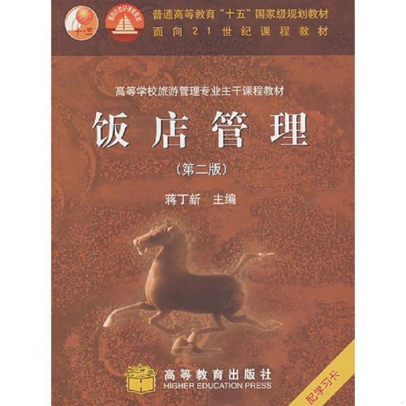 正版速发9787040153255 饭店管理(第二版 ) 蒋丁新主编 高等教育出版社