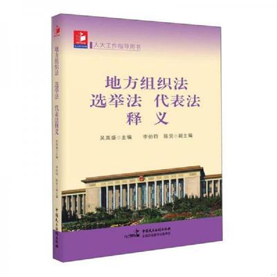 正版速发9787516210499 地方组织法 选举法 代表法释义 吴高盛主编李伯钧陈荧副主编 中国民主法制出版社有限公司