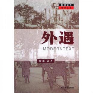 速发9787533918804 浙江文艺出版 外遇 陈子善编 社 滕固著 正版