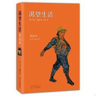 美 渴望生活：梵高传 欧文·斯通著 常涛译 社 正版 北京十月文艺出版 速发9787530214336