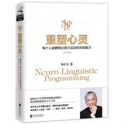 正版速发9787550251465 重塑心灵：每个人都拥有让自己成功快乐的能力 李中莹 北京联合出版公司