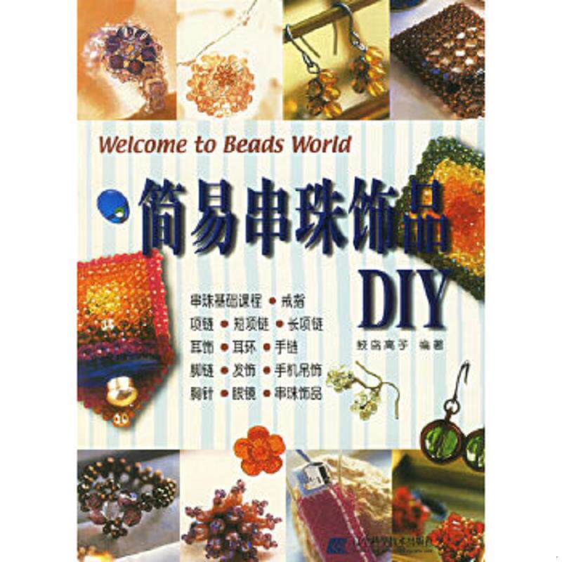 正版速发9787538135664 简易串珠饰品DIY (日)鲛岛高子 编著,台湾培琳出版社 译 辽宁科学技术出版社