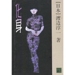 日 化身 渡边淳一著 金中译 社 正版 译林出版 速发9787806572436
