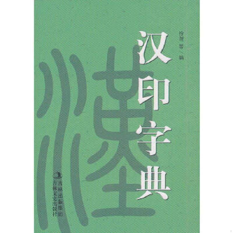 正版速发9787547203736 汉印字典（带藏印,已绝版） 徐潜等编 吉林文史出版社