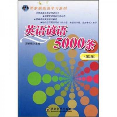 正版速发英语谚语5000条 主编郑家顺 东南大学出版社