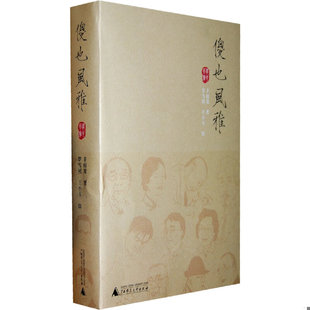 正版速发9787563385461 傻也风雅 上卷 丰绍棠　著,罗雪村,王小玉　绘 广西师范大学出版社