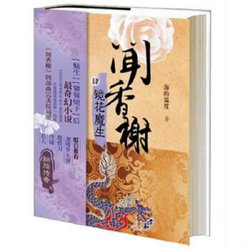正版速发9787208119352 闻香榭之四 镜花魔生 海的温度 上海人民出版社