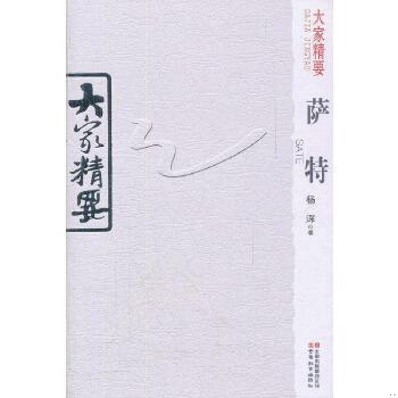 正版速发9787541557200 大家精要：萨特 杨深　著 云南教育出版社