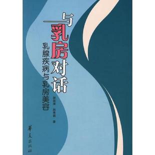 速发9787508040400 华夏出版 与乳房对话：乳腺疾病与乳房美容 韩秀娟著 社 游凯涛 正版