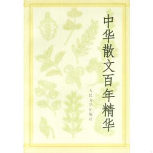 正版速发9787020028832 中华散文百年精华 多人著 人民文学出版社