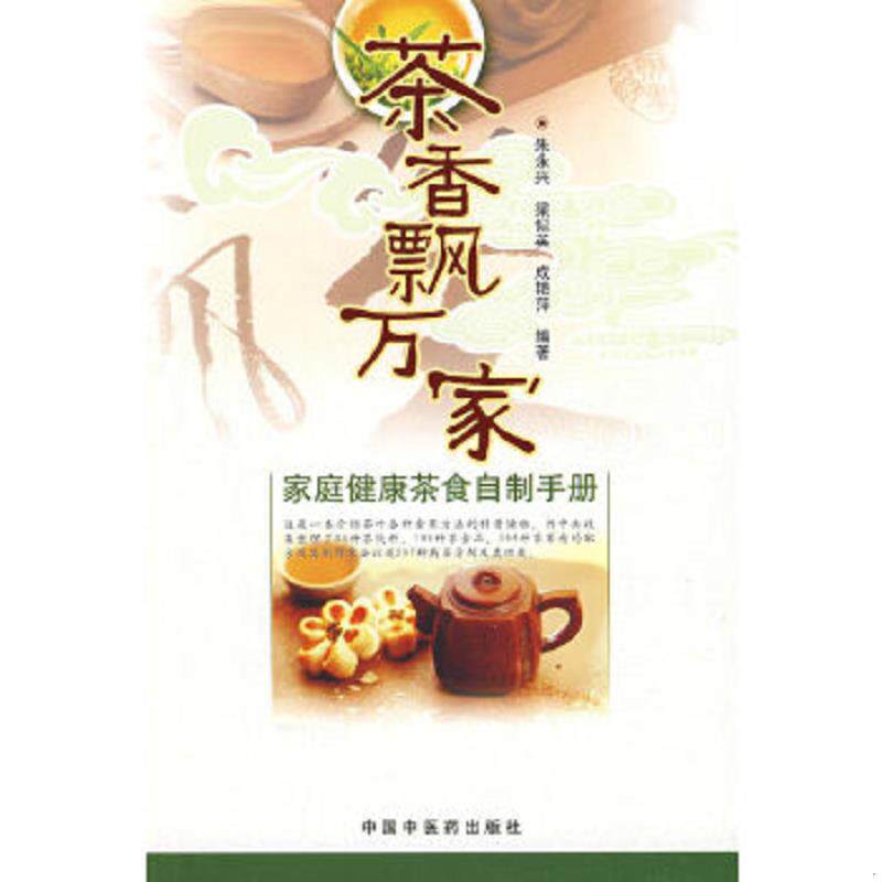 正版速发9787802316263 茶香飘万家：家庭健康茶食自制手册 朱永兴,梁似英,成艳萍 中国中医药出版社