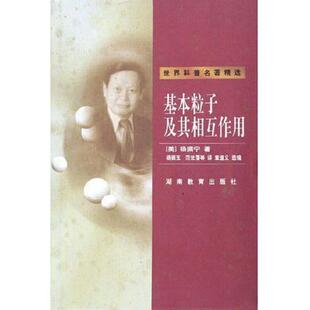 老旧 湖南教育出版 9787535528674 美 社 基本粒子及其相互作用：世界科普名著精选 正版