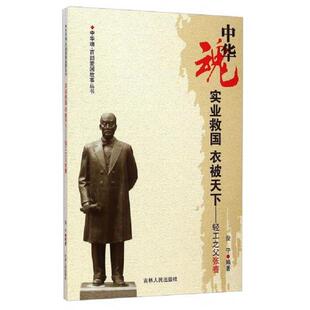 正版速发9787206074974 中华魂百部爱国故事丛书实业救国 衣被天下 轻工之父张謇 俊宁 吉林人民出版社
