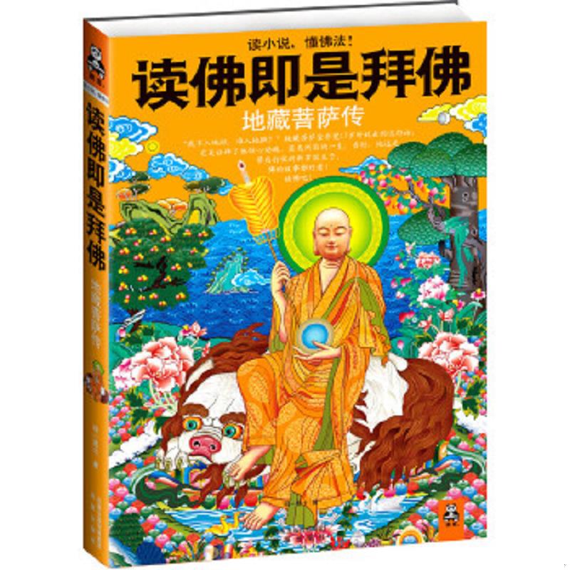 正版速发9787550606470 读佛即是拜佛：地藏菩萨传 明一居士 凤凰出版社
