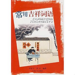 速发9787508706443 中国社会出版 常用吉祥词语 李宜编著 社 李家玉 正版