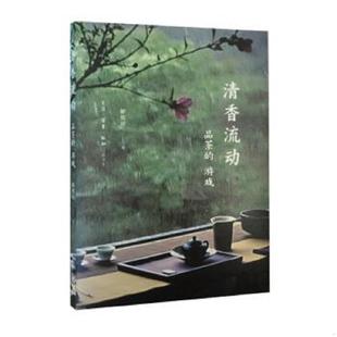 解致璋著 清香流动 生活.读书.新知三联书店 速发9787108053572 正版