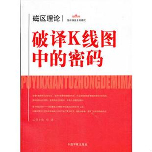 破译K线图中 密码 江南小隐 正版 中国宇航出版 现货 著 社 速发9787515901671