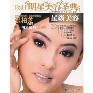 速发9787538152012 辽宁科学技术出版 明星美容圣典 B&H美容美发商务专刊主编 社 星级美容 正版