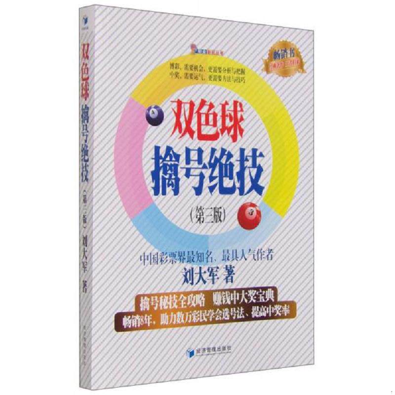 正版速发9787509637494 职业彩民丛书：双色球擒号绝技（第三版） 刘大军著 经济管理出版社