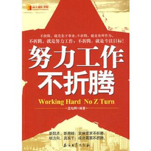 速发9787502171896 石油工业出版 努力工作不折腾 编著 社 蓝灿辉 正版