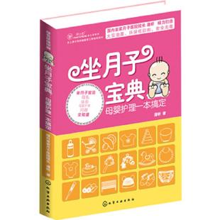 坐月子宝典 实拍 母婴护理一本搞定 潘昕 社 正版 化学工业出版 速发9787122184016