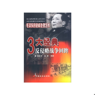 反侵略战争回眸. 三大经典 张会军 赵里编著 社发行部 正版 长安出版 速发9787801751034