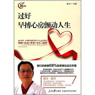 正版速发9787511547842 过好早搏心房颤动人生 胡大一 人民日报出版社