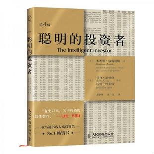 投资者 第4版 美 正版 人民邮电出版 聪明 格雷厄姆 社 速发9787115234957