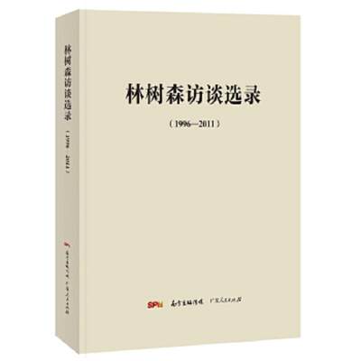 正版速发9787218101668林树森访谈选录1996-2011本书编委会广东人民出版社