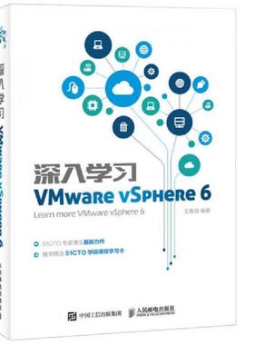正版速发9787115421388 深入学习VMware vSphere 6 王春海 人民邮电出版社