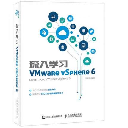 正版速发9787115421388 深入学习VMware vSphere 6 王春海 人民邮电出版社