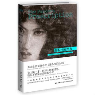 正版速发9787513304351 潘多拉的处方 （美）詹姆斯·谢里登著,王莹译 新星出版社