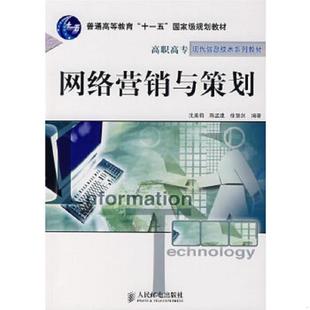 沈美莉 陈孟建 筡慧剑 正版 人民邮电出版 网络营销与策划 编著 社 速发9787115167972