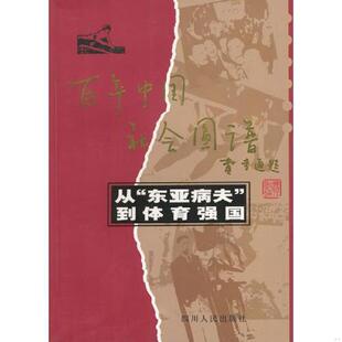 从 东亚病夫 到体育强国 正版 四川人民出版 9787220061936 高翠编著 社 老旧