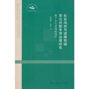速发9787208120020 上海人民出版 社会风尚与道德领域突出问题专项治理研究：基于文化视角 高福进 社 透析 正版
