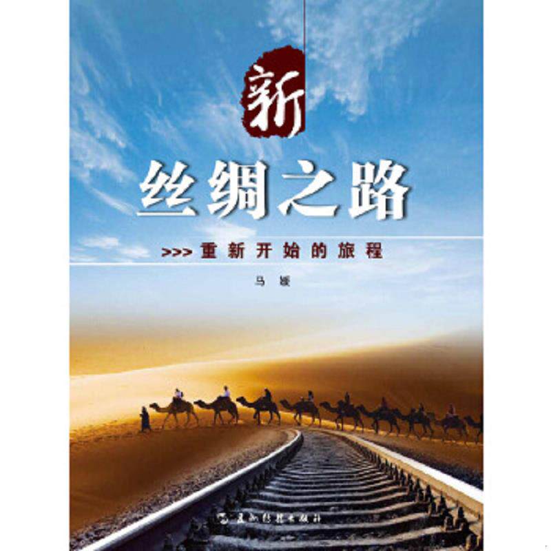 正版速发9787508529806 新丝绸之路-重新开始的旅程 （精装本） 马媛 五洲传播出版社