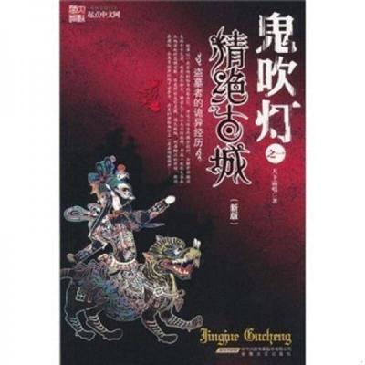 正版速发9787539628042 鬼吹灯之精绝古城 天下霸唱 安徽文艺出版社