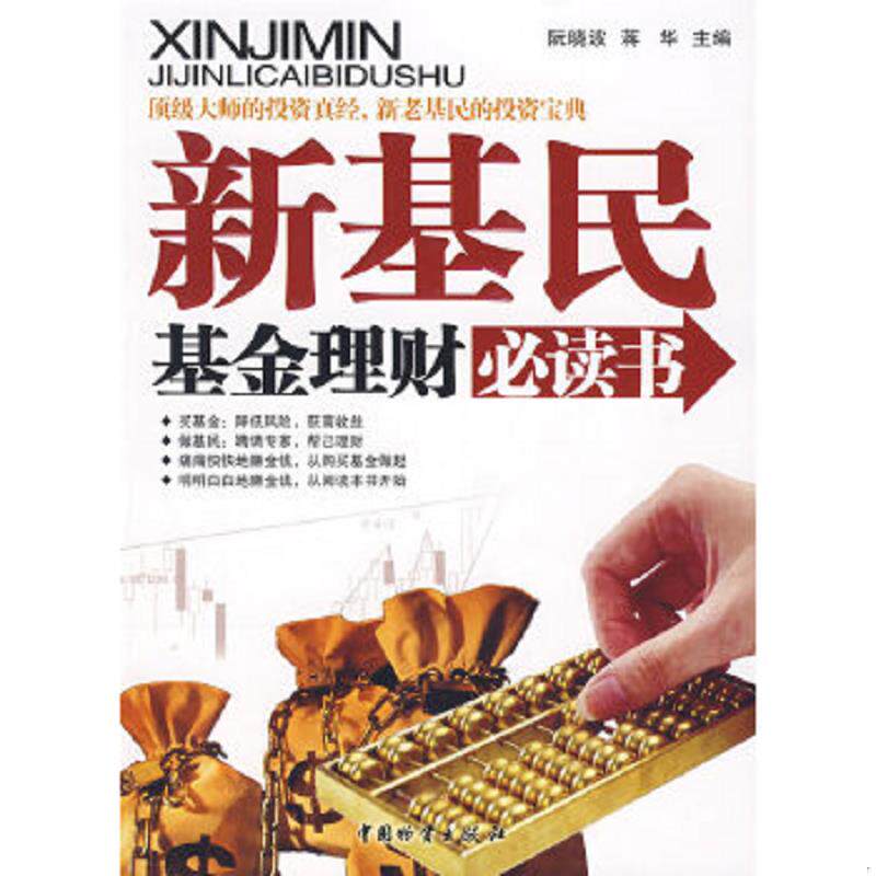 正版速发9787504726827 新基民基金理财必读书 阮晓波,蒋华　主编 中国财富出版社