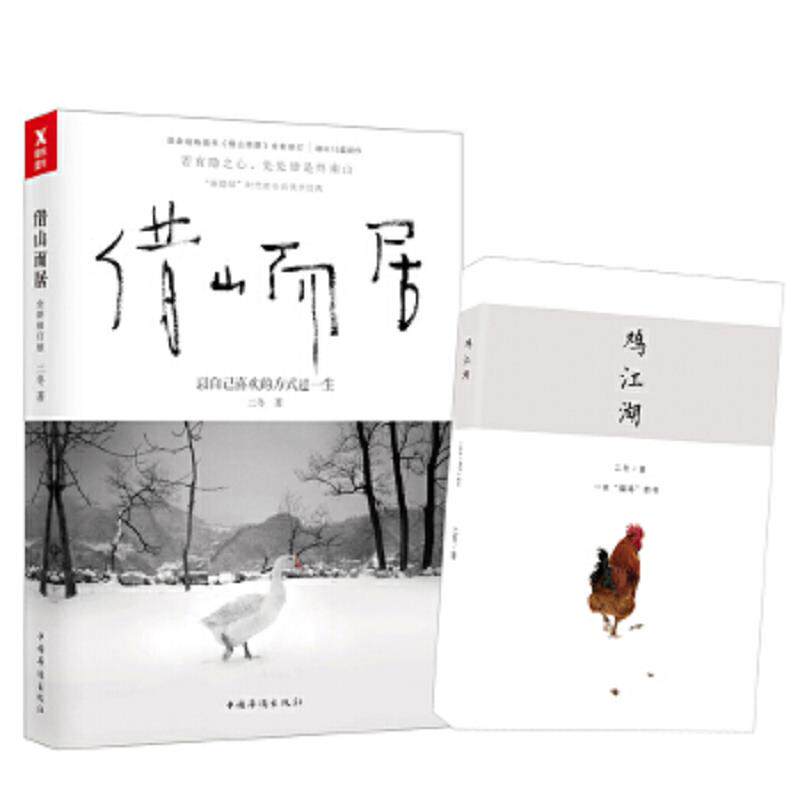 正版速发9787511370761 借山而居（全新修订版） 二冬 中国华侨出版社