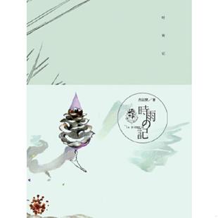 正版速发9787535456366 时雨记 肖以默 长江文艺