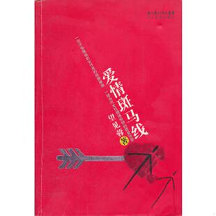 速发9787535436504 长江文艺出版 爱情斑马线 著 社 望见蓉 正版