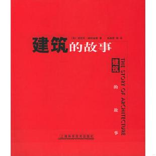 故事 英 派屈克·纳特金斯著 正版 上海科学技术出版 建筑 杨惠群等译 社 速发9787532361083