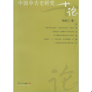 正版速发9787309045819 名家专题精讲：中国中古史研究十论 荣新江著 复旦大学出版社