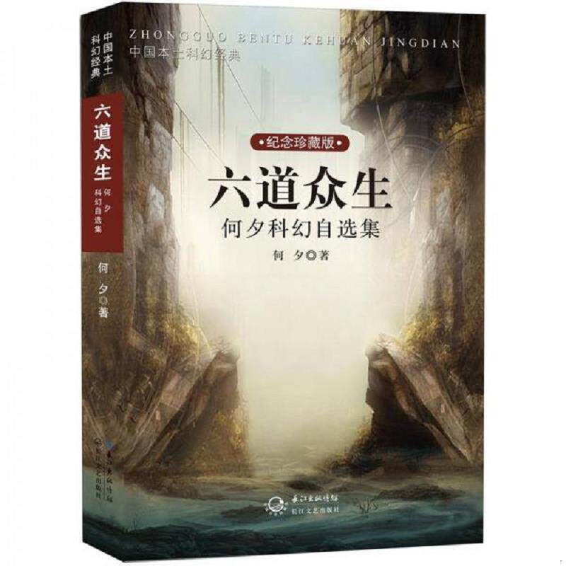 正版速发9787535458650 六道众生【正版 塑封 发货快】 何夕 长江文艺出版社