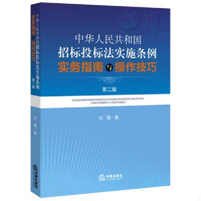 正版速发9787511876966 中华人民共和国招标投标法实施条例实务指南与操作技巧第二版 刘营著 法律出版社