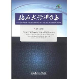 正版速发9787564090364 站在大学讲台上：北京高校第八届青年教师教学基本功比赛实录及最佳教案汇编 附有光盘 史利国编 北京理工