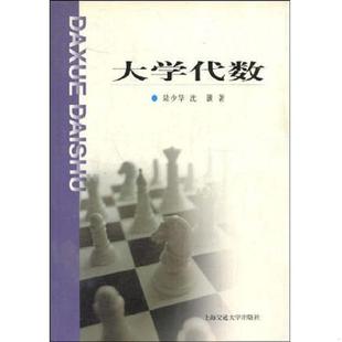 速发9787313024435 上海交通大学出版 大学代数 沈灏著 社 陆少华 正版