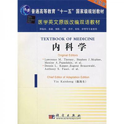 正版【八成新，字迹划线，请知悉】9787030165664 医学英文原版改编双语教材：内科学（双语版） 殷凯生 科学出版社